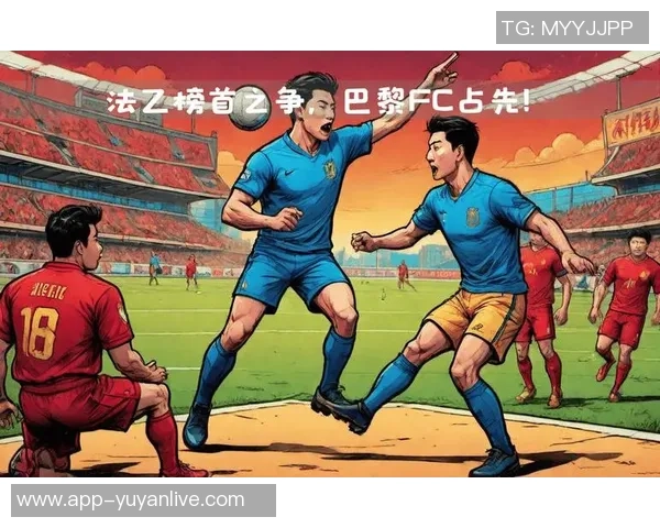 巴黎FC与格勒诺布尔激战正酣谁能在法乙赛场笑到最后